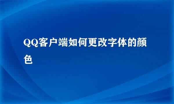 QQ客户端如何更改字体的颜色