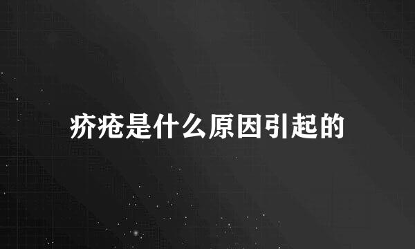疥疮是什么原因引起的
