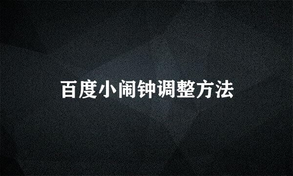 百度小闹钟调整方法