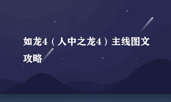 如龙4（人中之龙4）主线图文攻略