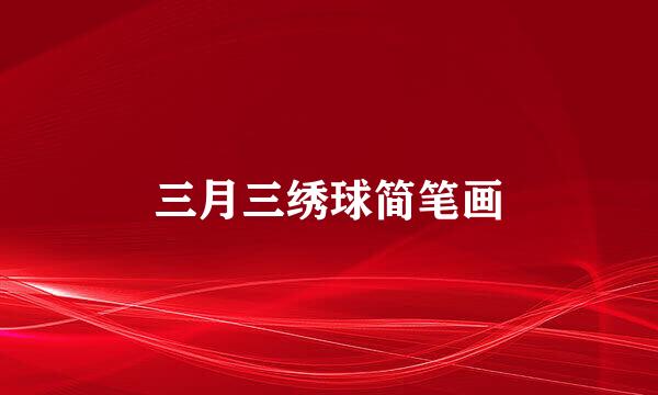 三月三绣球简笔画