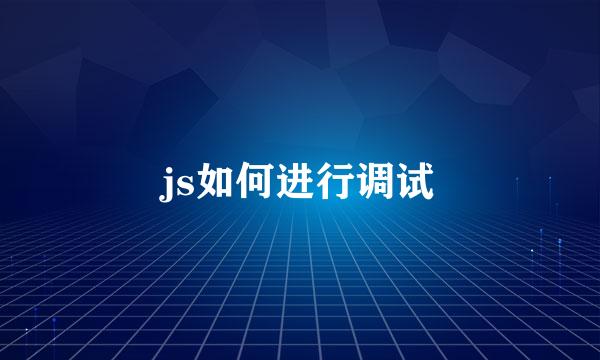 js如何进行调试
