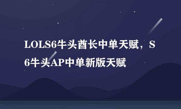 LOLS6牛头酋长中单天赋，S6牛头AP中单新版天赋