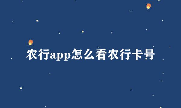 农行app怎么看农行卡号