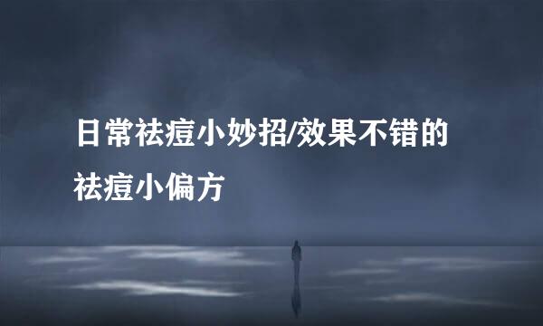 日常祛痘小妙招/效果不错的祛痘小偏方