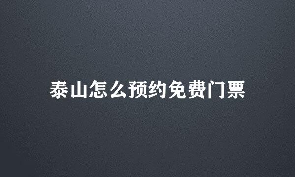 泰山怎么预约免费门票