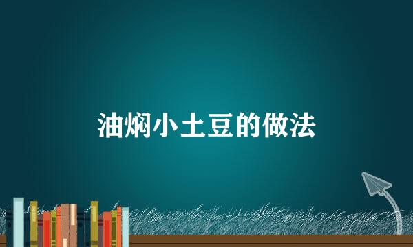 油焖小土豆的做法