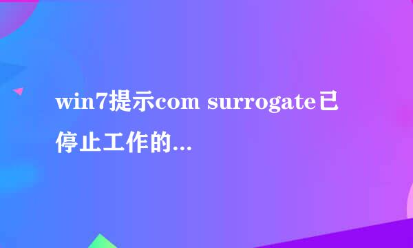 win7提示com surrogate已停止工作的解决办法