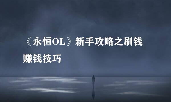 《永恒OL》新手攻略之刷钱赚钱技巧