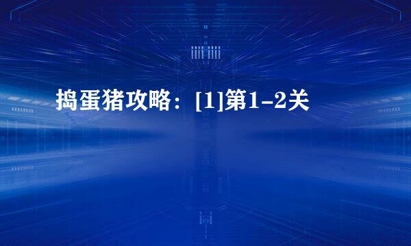 捣蛋猪攻略：[1]第1-2关