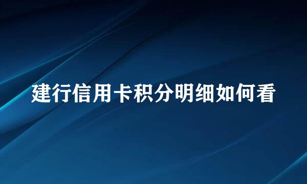 建行信用卡积分明细如何看