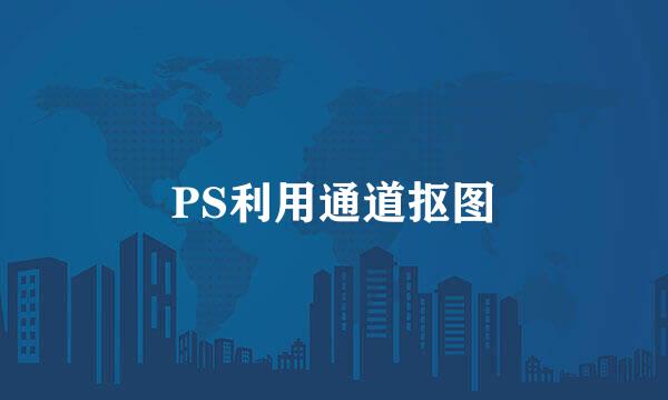 PS利用通道抠图
