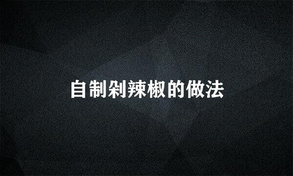 自制剁辣椒的做法