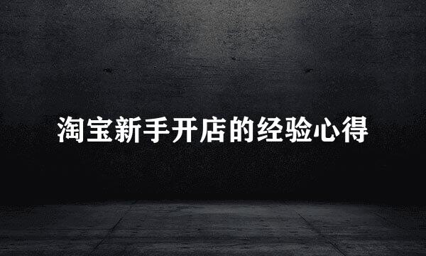 淘宝新手开店的经验心得
