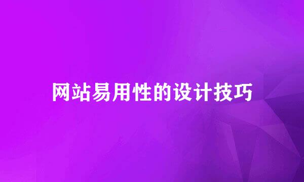 网站易用性的设计技巧