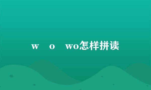 w–o–wo怎样拼读