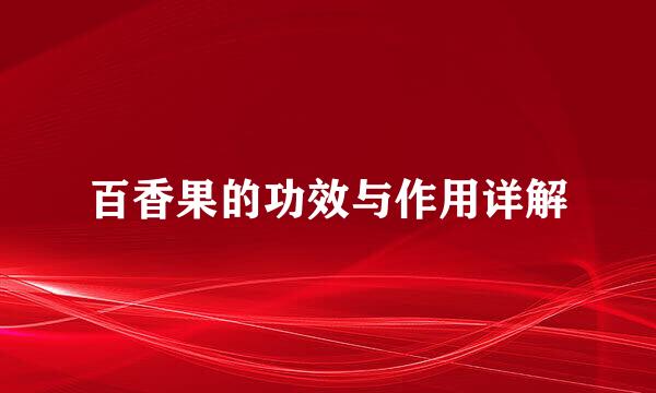 百香果的功效与作用详解