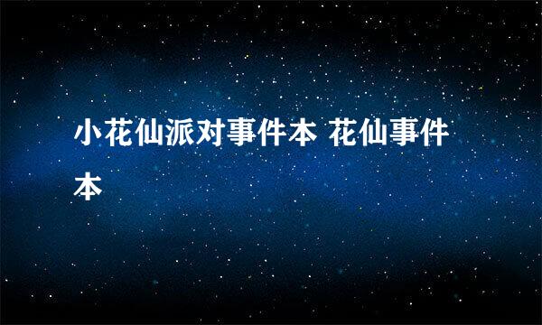小花仙派对事件本 花仙事件本