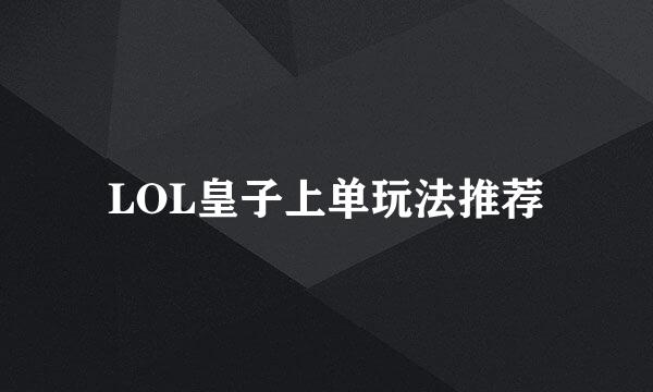 LOL皇子上单玩法推荐