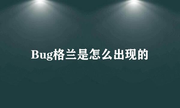Bug格兰是怎么出现的