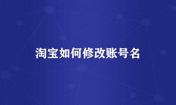 淘宝如何修改账号名