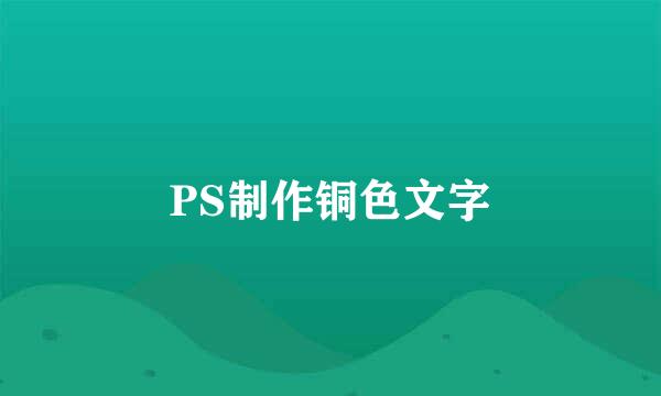 PS制作铜色文字