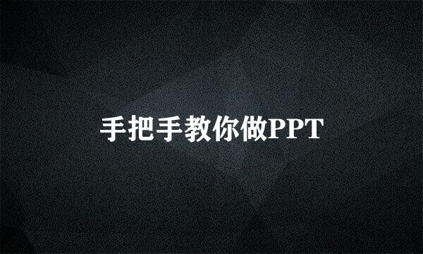 手把手教你做PPT