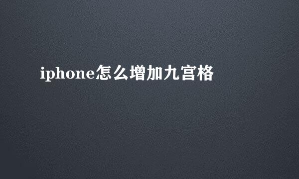 iphone怎么增加九宫格