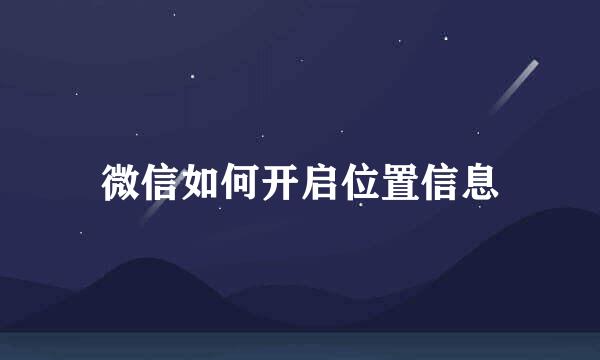 微信如何开启位置信息