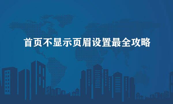 首页不显示页眉设置最全攻略
