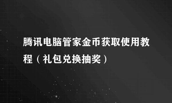 腾讯电脑管家金币获取使用教程（礼包兑换抽奖）