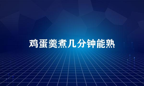 鸡蛋羹煮几分钟能熟