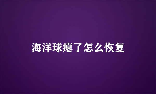 海洋球瘪了怎么恢复