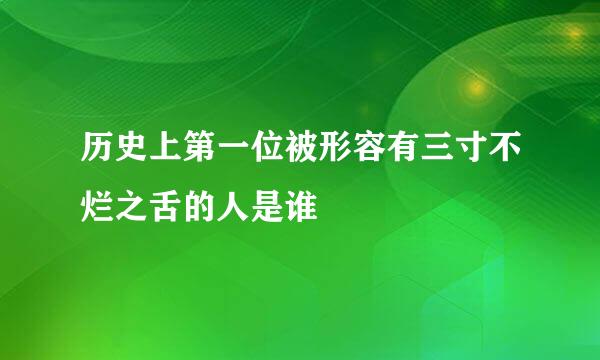历史上第一位被形容有三寸不烂之舌的人是谁