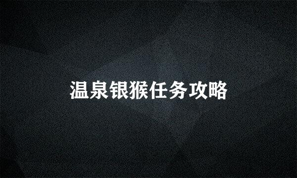 温泉银猴任务攻略
