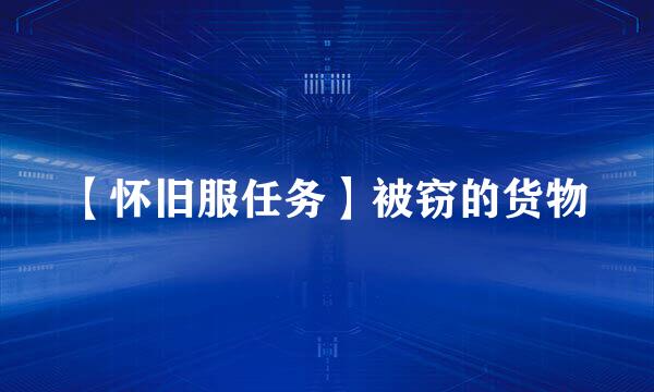 【怀旧服任务】被窃的货物