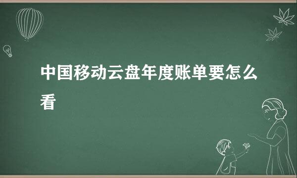 中国移动云盘年度账单要怎么看