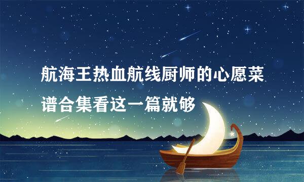 航海王热血航线厨师的心愿菜谱合集看这一篇就够