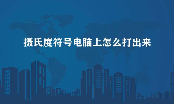摄氏度符号电脑上怎么打出来