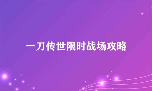 一刀传世限时战场攻略