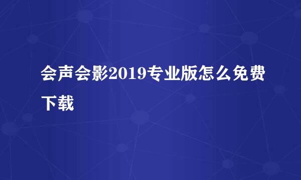 会声会影2019专业版怎么免费下载