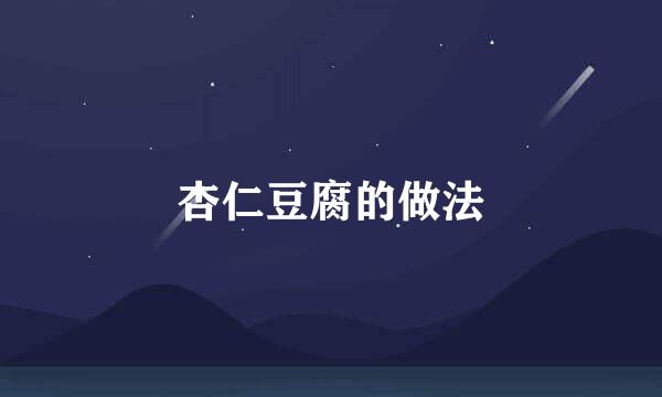 杏仁豆腐的做法