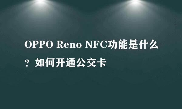OPPO Reno NFC功能是什么？如何开通公交卡