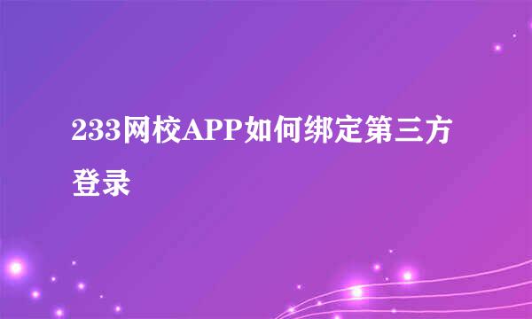 233网校APP如何绑定第三方登录