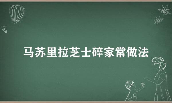 马苏里拉芝士碎家常做法