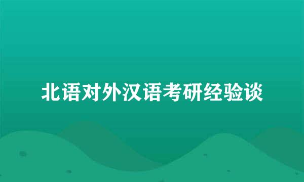 北语对外汉语考研经验谈