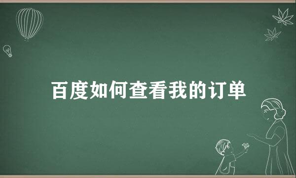 百度如何查看我的订单