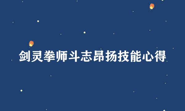 剑灵拳师斗志昂扬技能心得