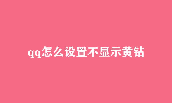 qq怎么设置不显示黄钻