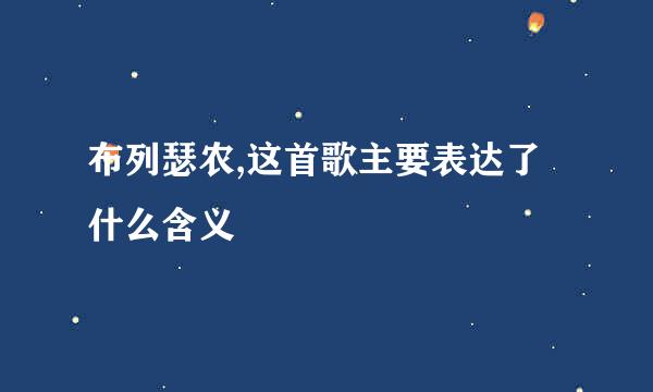 布列瑟农,这首歌主要表达了什么含义